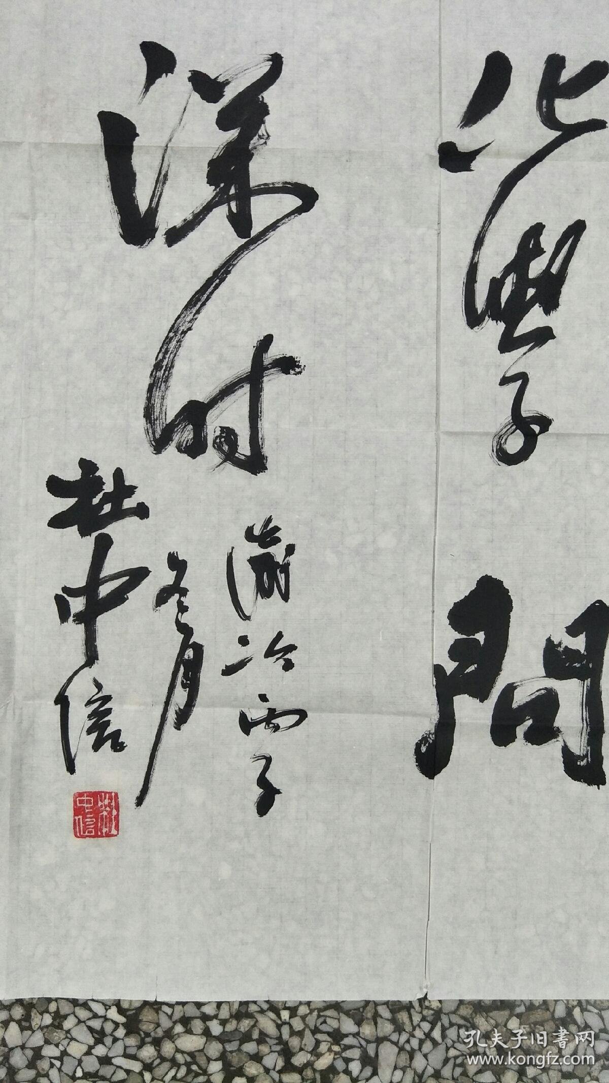 陕西书法家 杜中信 四尺整张书法(保真)