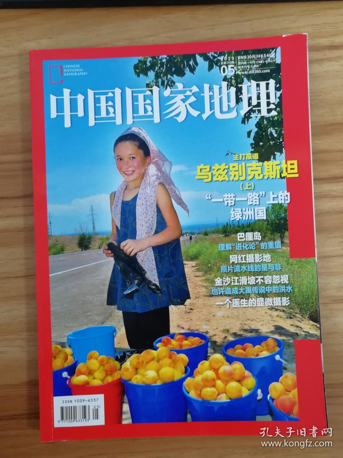 中国国家地理(2019年第5期)