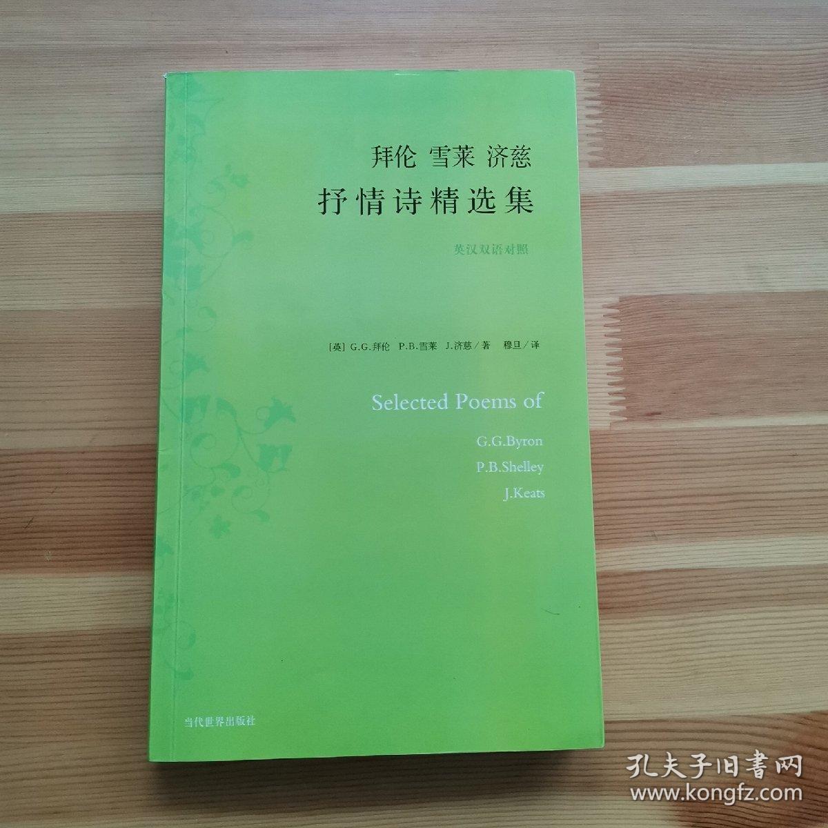 拜伦 雪莱 济慈 抒情诗精选集