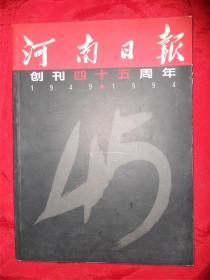河南日报创建四十五周年画册