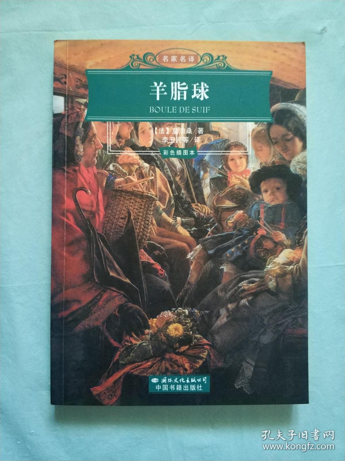 羊脂球彩色插图本