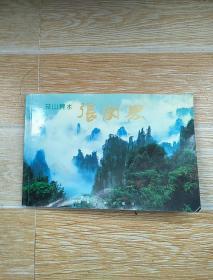 奇山异水张家界【实物拍图】