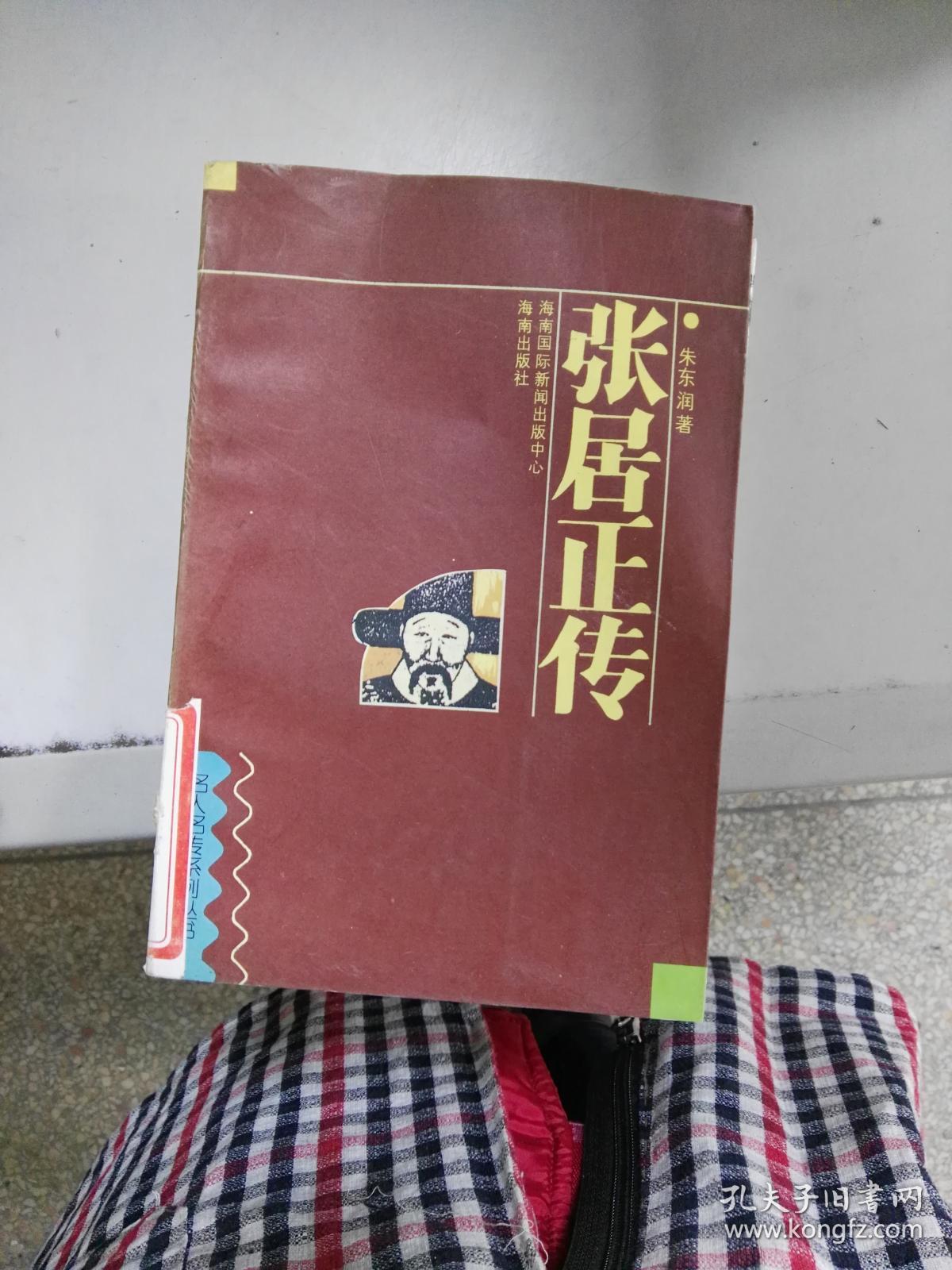 ( 正版5)张居正传9787805905594