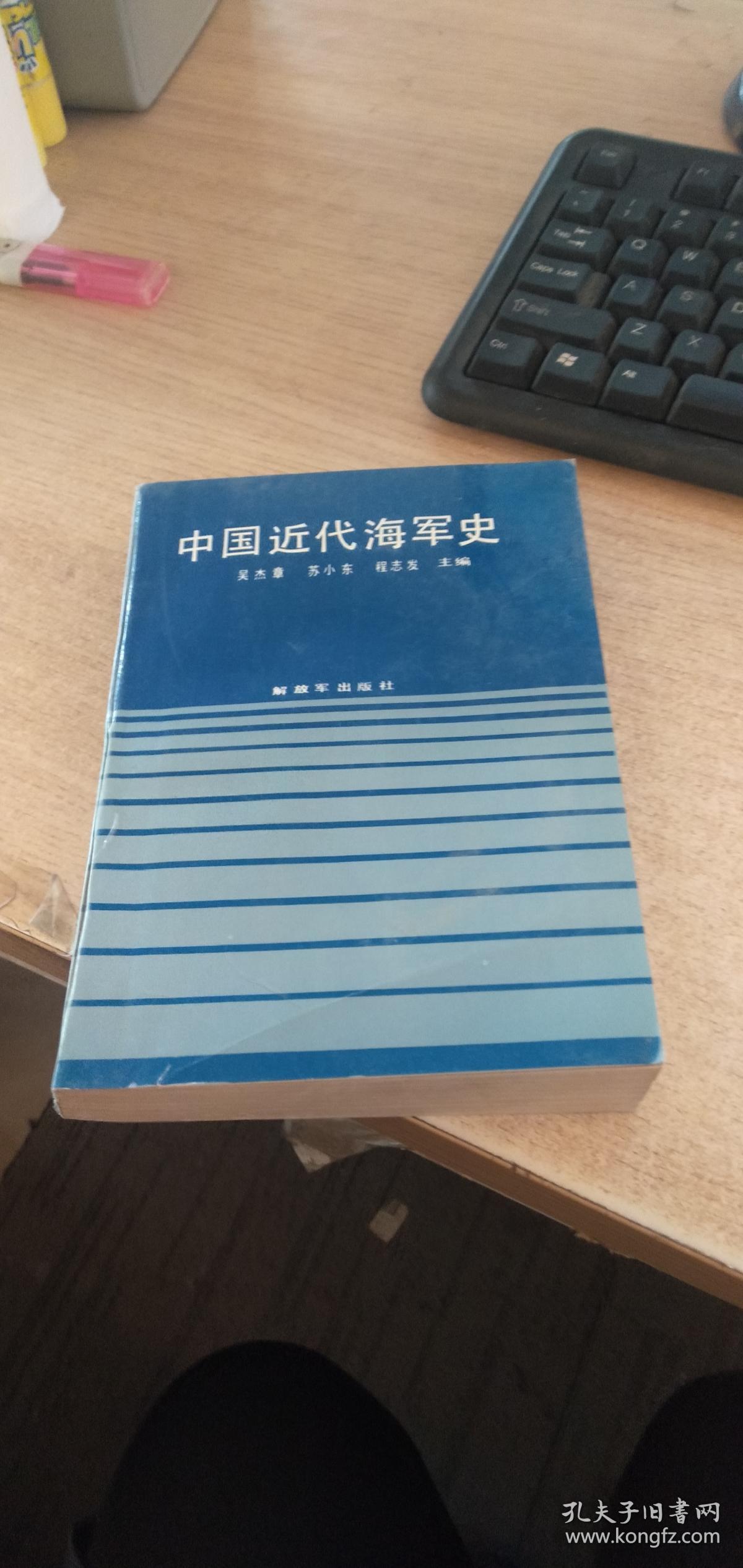 中国近代海军史