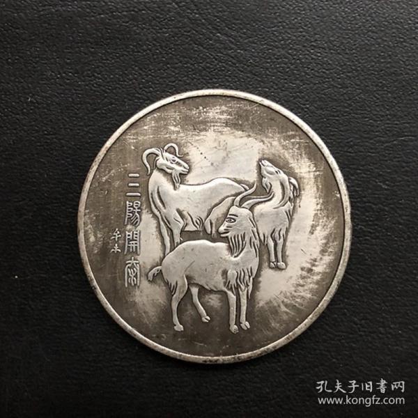 x611银元三羊开泰银元十二生肖羊银元直径约3.8厘