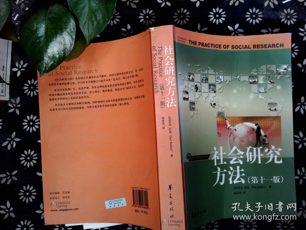 社会研究方法 第十一版