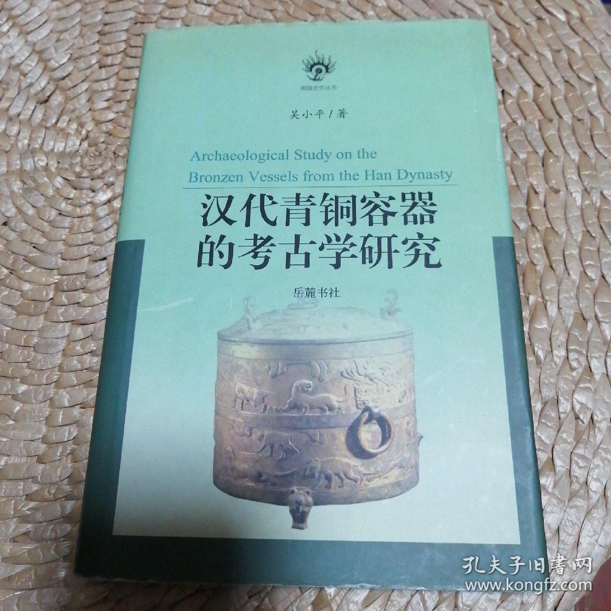 汉代青铜器的考古学研究