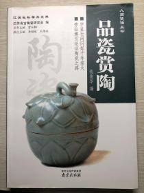 人间瓷话丛书 品瓷赏陶