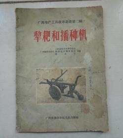 广西生产工具改革丛书第二辑：犁耙和播种机
