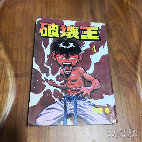 卡通漫画32k:破坏王4