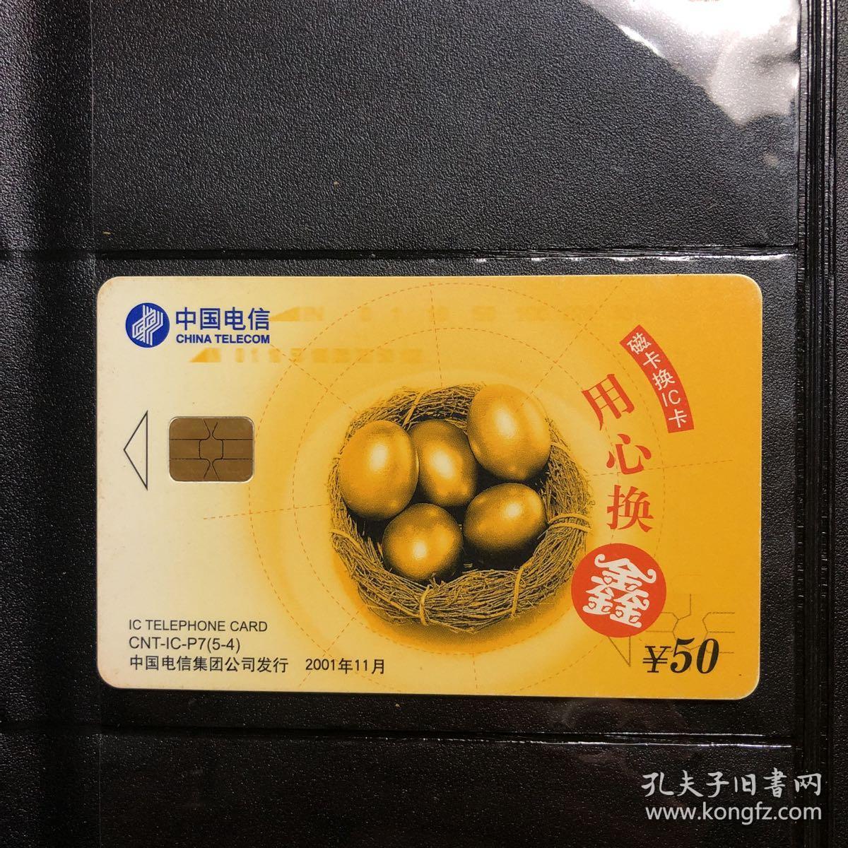 中国电信电话卡 cnt-ic-p7(5-4)