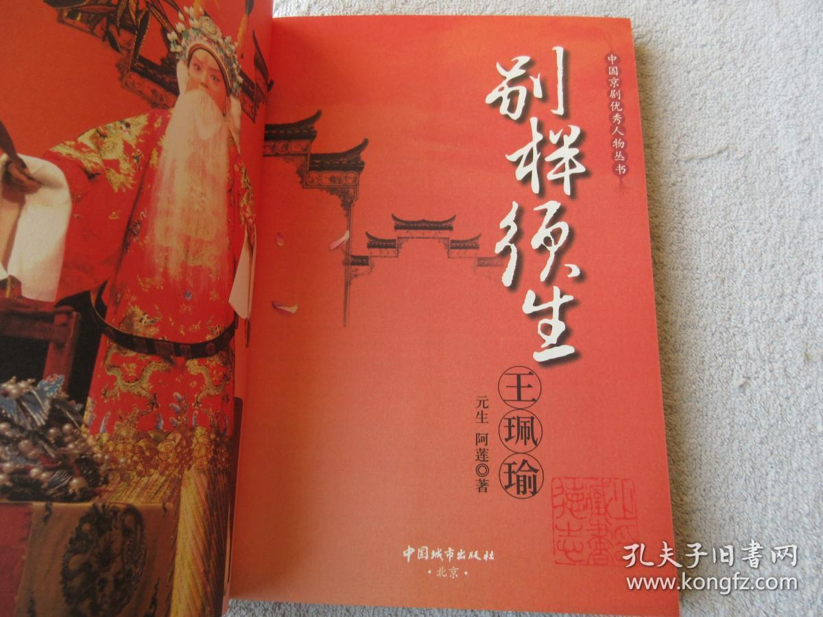 佩红,别样须生王珮瑜,花脸魁首尚长荣,戏彩华歌王奕戈,梅派男旦胡文阁