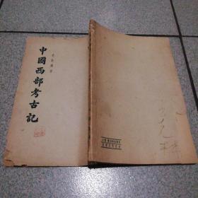 中国西部考古记印2000册