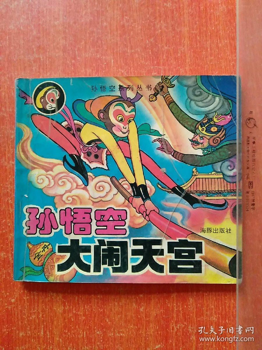 孙悟空系列丛书:孙悟空大闹天宫