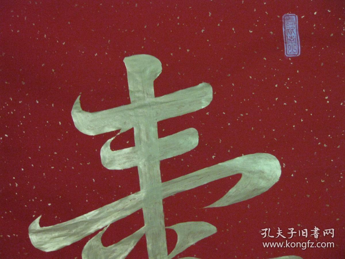 138*69厘米_祝福书法_孔夫子旧书网