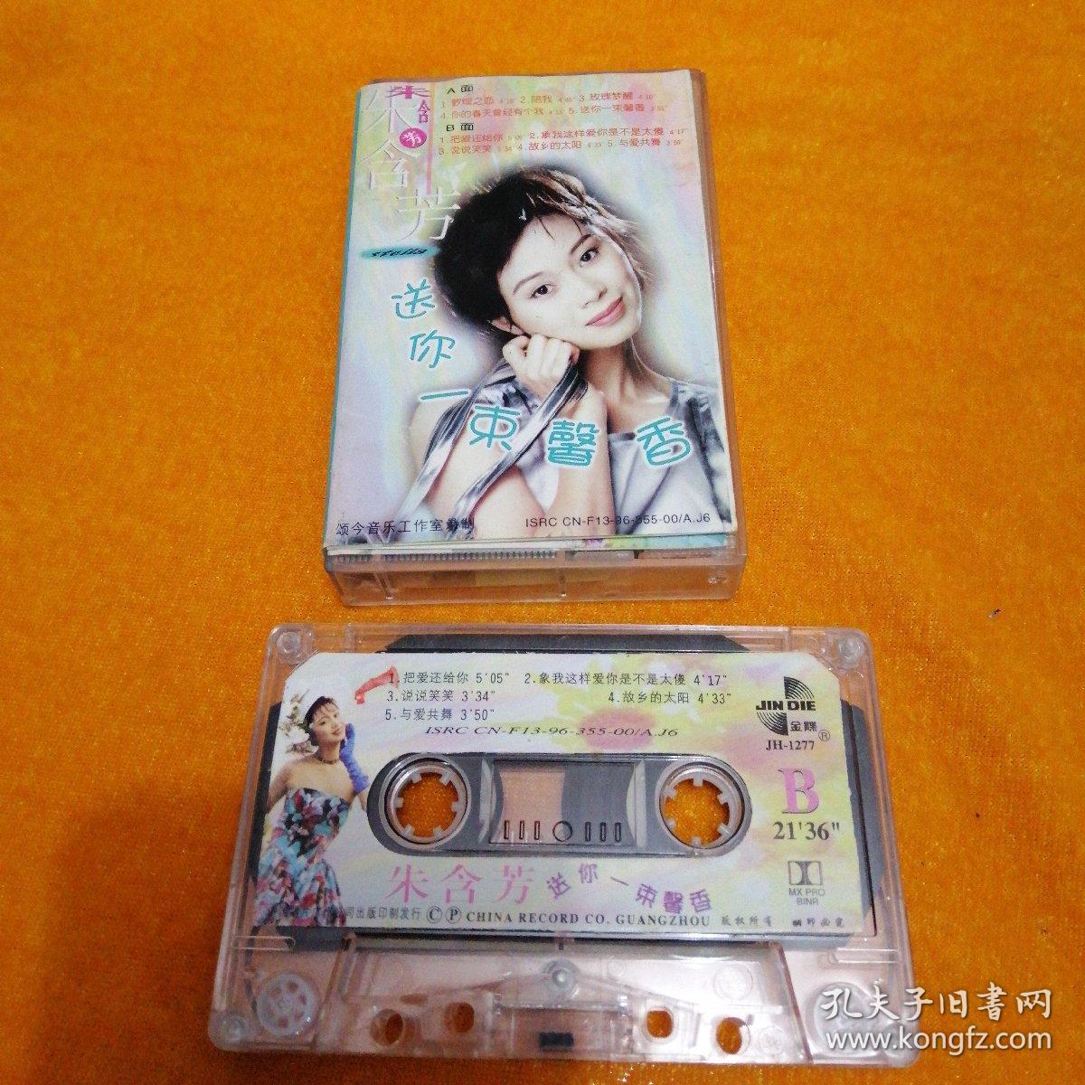 朱含芳送你一束馨香/磁带