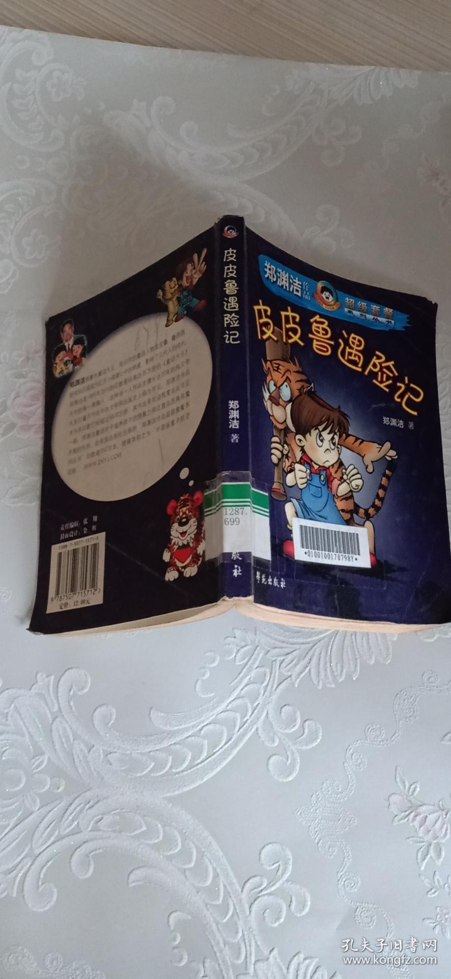 皮皮鲁遇险记