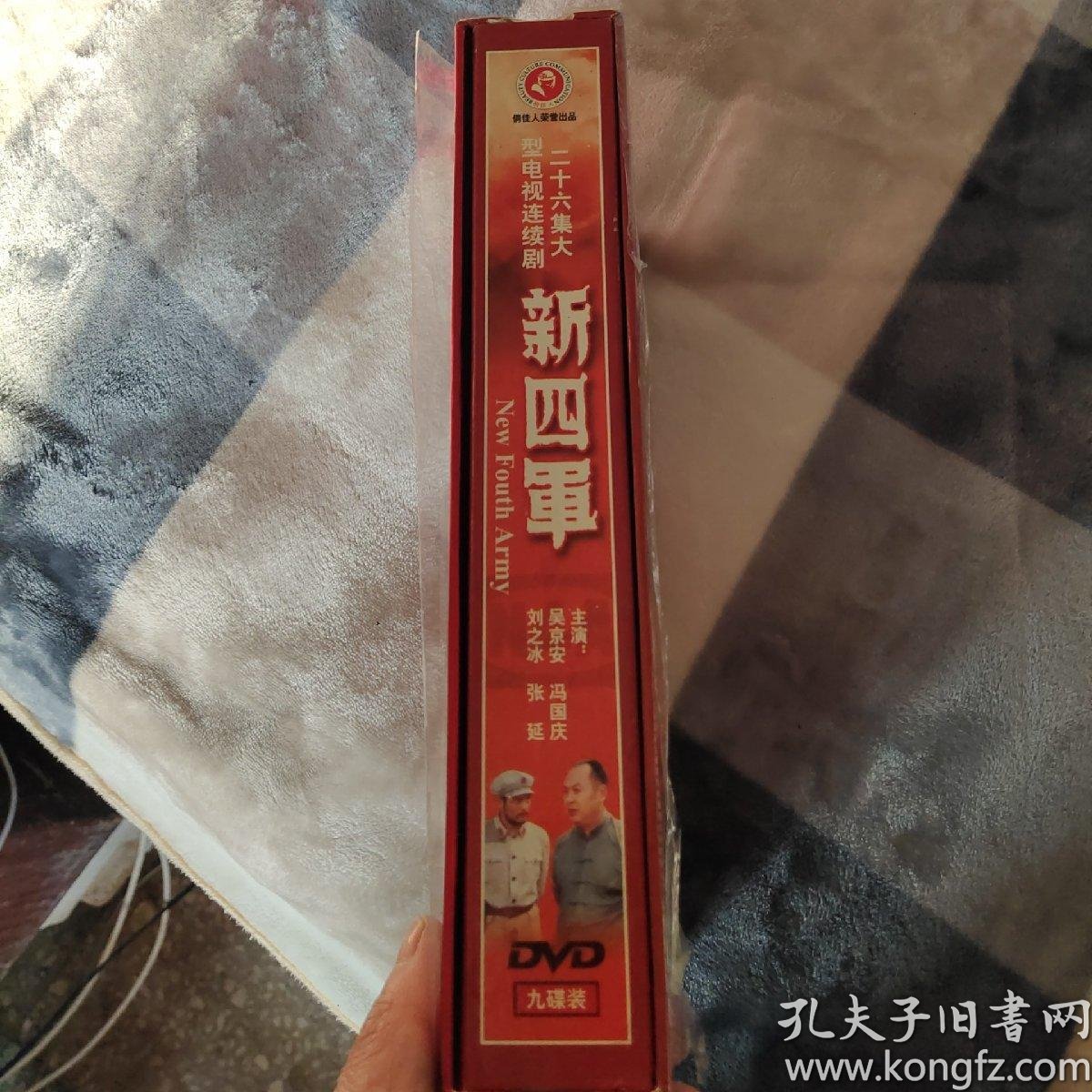 新四军(二十六集大型电视连续剧 dvd 9碟装)