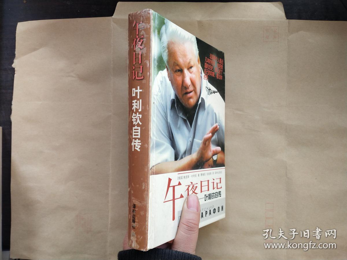 午夜日记:叶利钦自传