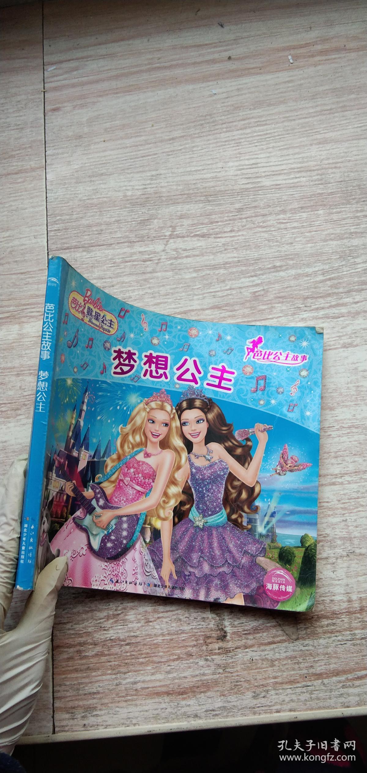 芭比公主故事:梦想公主