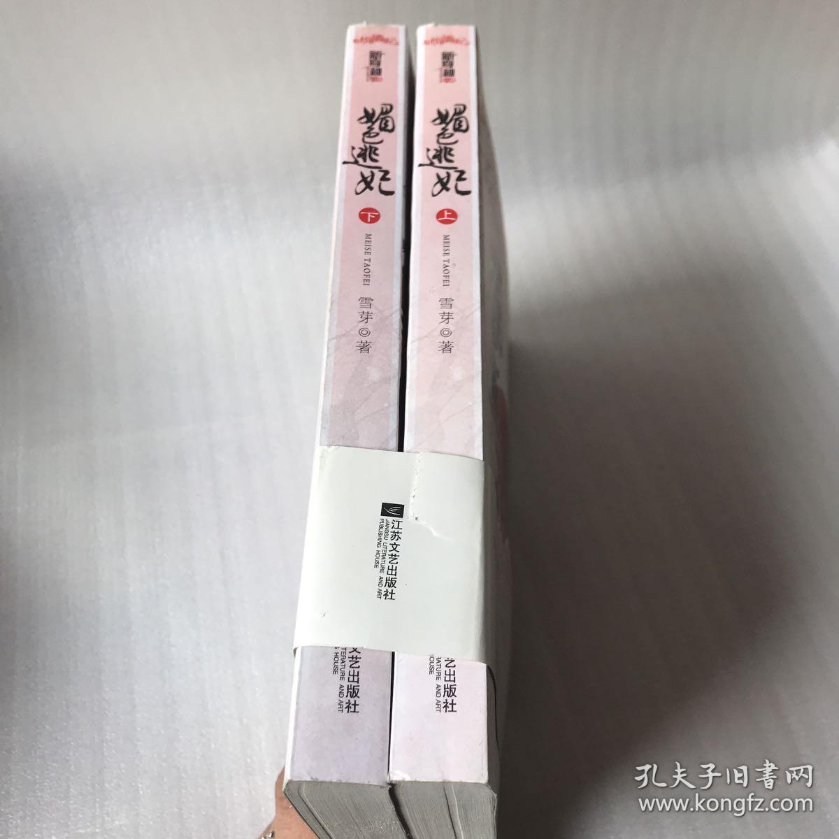 上下册全 戒风流.上下册全 (4本合售)