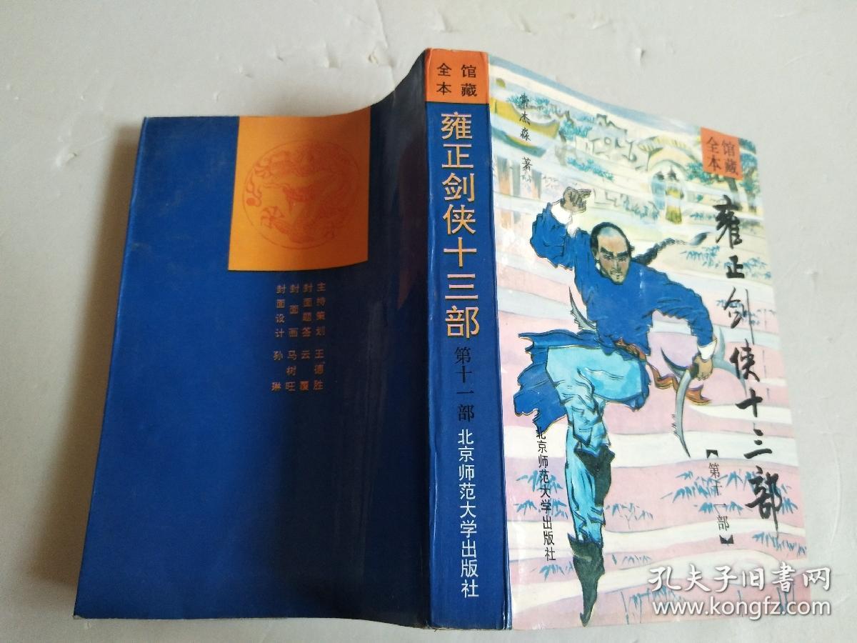 雍正剑侠十三部 【第十一部】