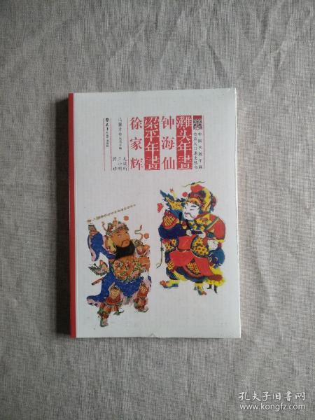 滩头年画钟海仙·梁平年画徐家辉