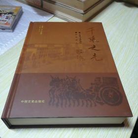 唐坊镇志、千乘文化揽胜《 千乘之光》