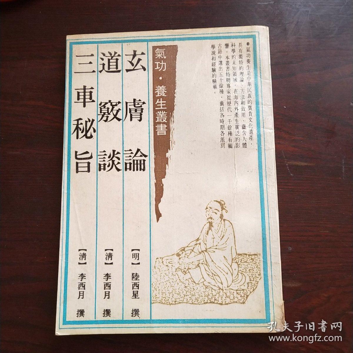 玄肤论 道窍谈 三车秘旨