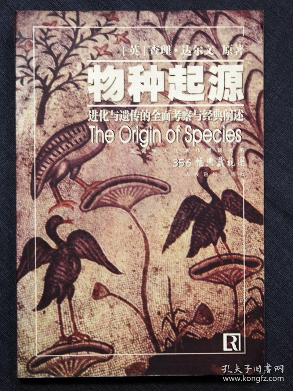 物种起源进化与遗传的全面考察与经典阐述彩图本