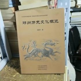 K   邓州历史文化概览/ 杨德堂  （16开库存书  正版