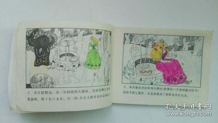老版连环画;格林童话--青蛙王子(大缺本,印量少,仅印3.