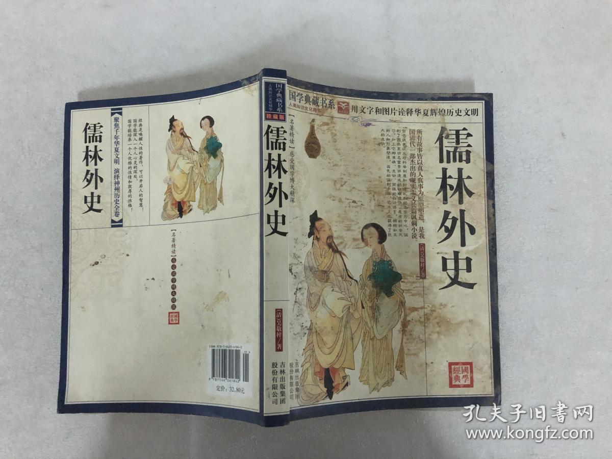青花典藏:儒林外史(珍藏版)