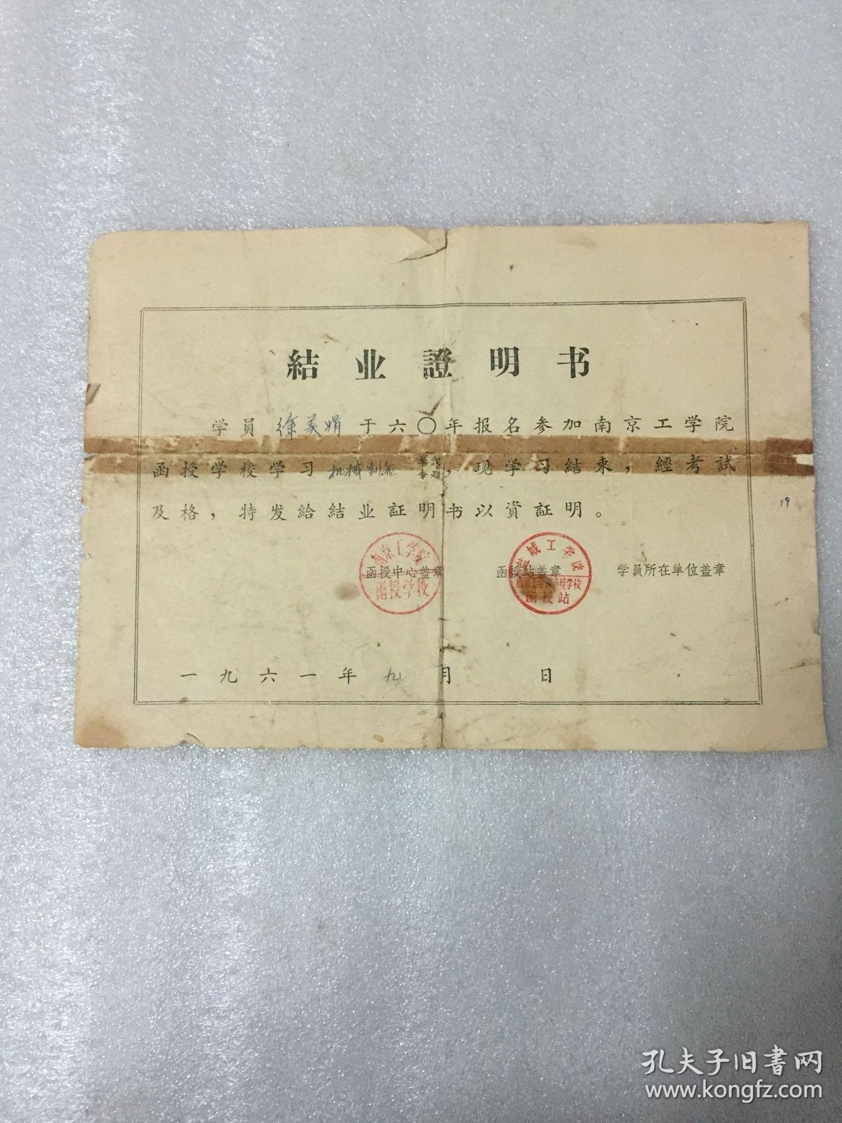 1961年南京工学院函授盐城工学院站结业证明书