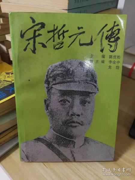 宋哲元传-----中国历史人物丛书