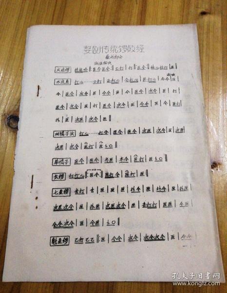 婺剧传统 锣鼓 经《徽戏部分》