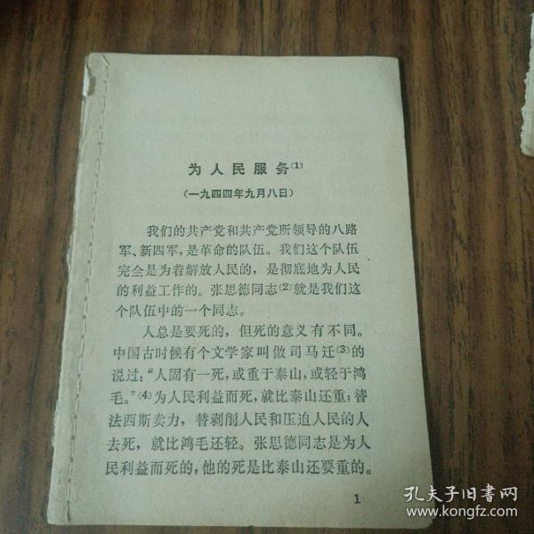 为人民服务毛泽东