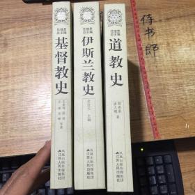 新版宗教史叢書：基督教史、伊斯蘭教史、道教史（三本合售）