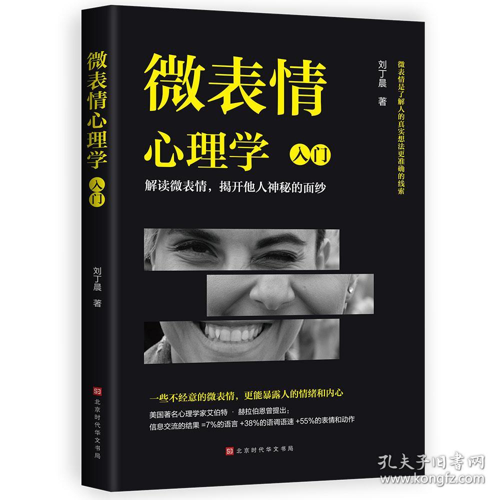 微表情心理学 入门 孔夫子旧书网