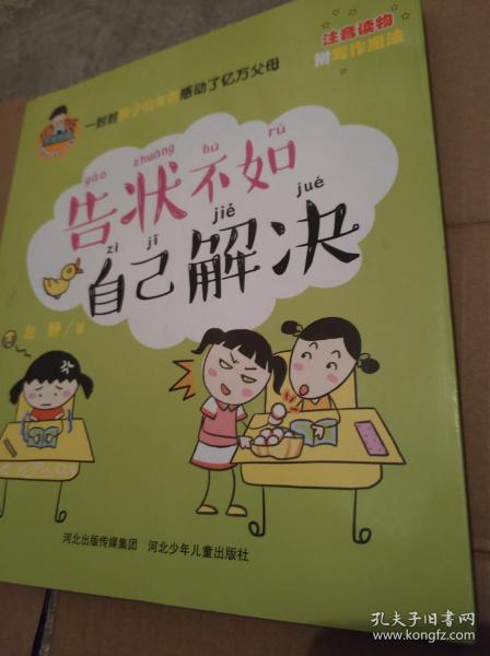 注音版.告状不如自己解决(全彩)