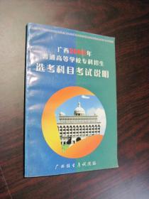 广西2003年普通高等学校专科招生选考科目考试说明