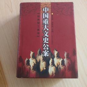 中国重大文史公案（精装，典型工具书）（印量4千册）