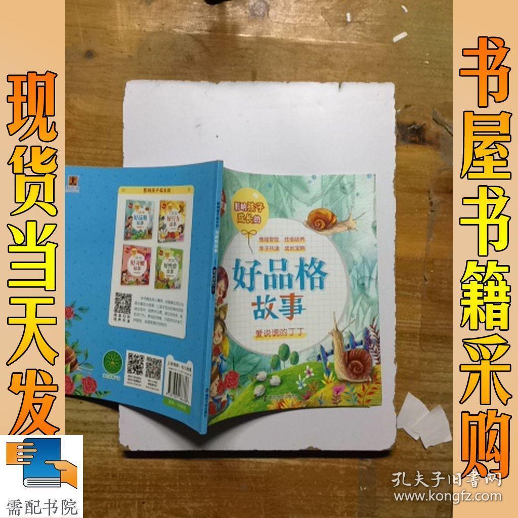 好品格故事:爱说谎的丁丁