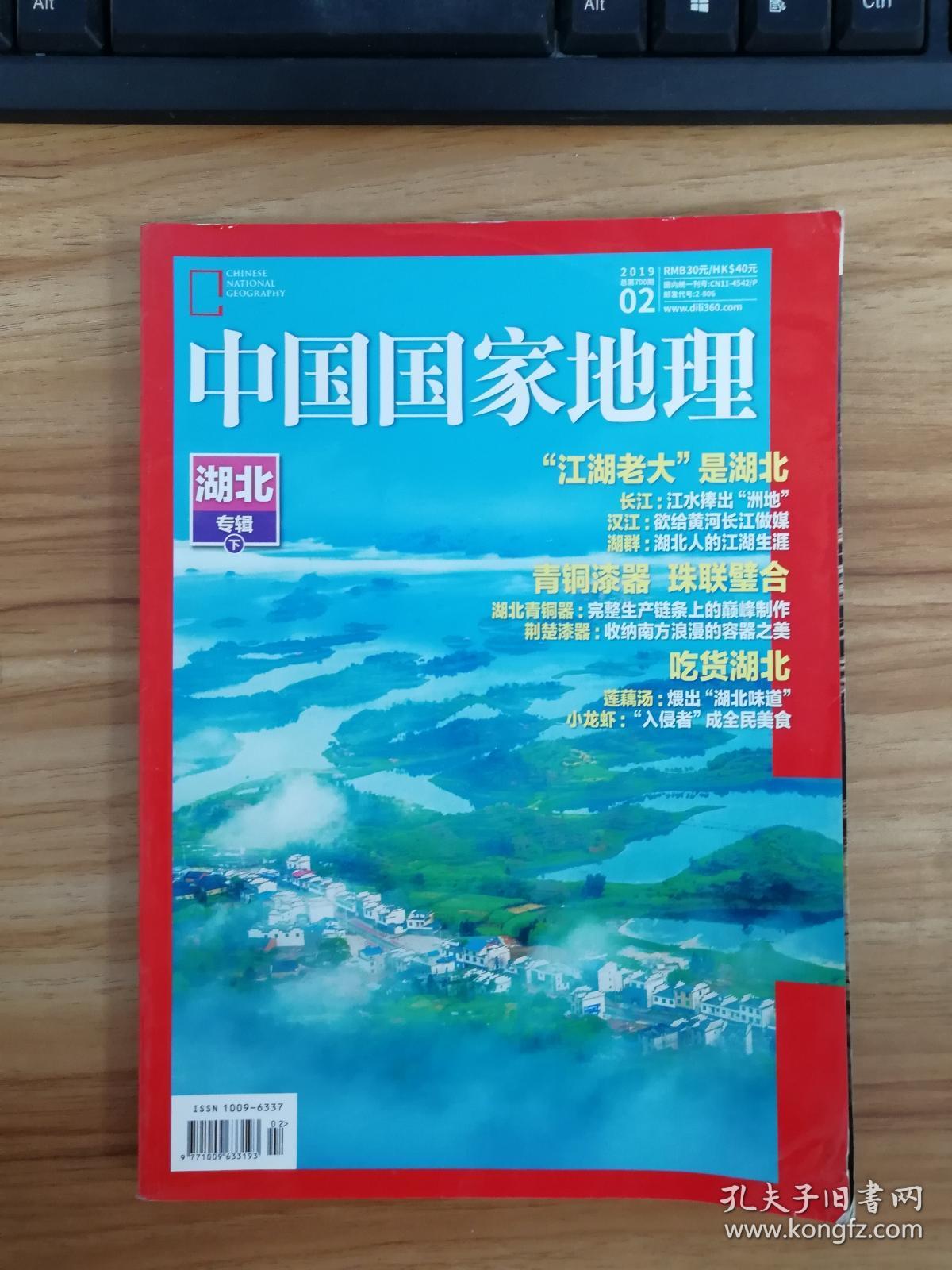 中国国家地理2019年第2期 湖北专辑下