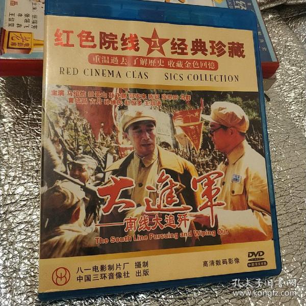 大 进军-南线 大追歼 精装2碟装vcd 电影