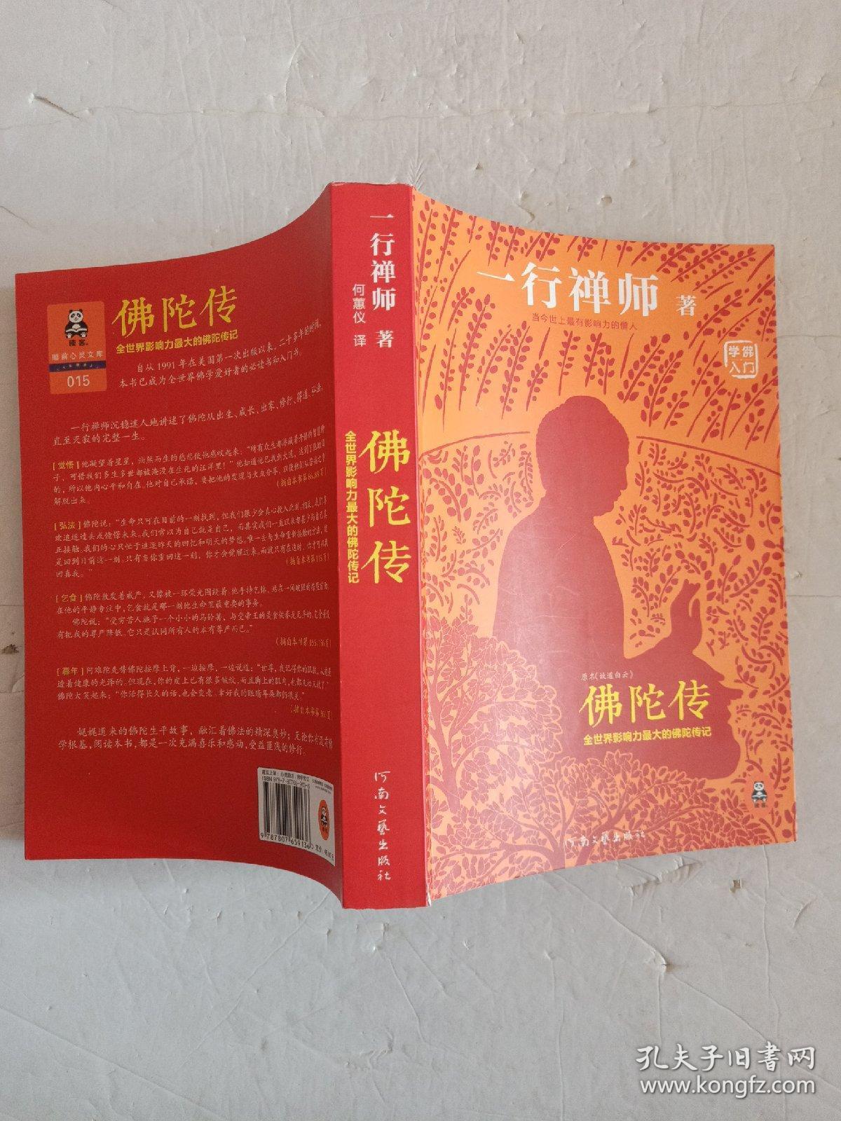 佛陀传 一行禅师著