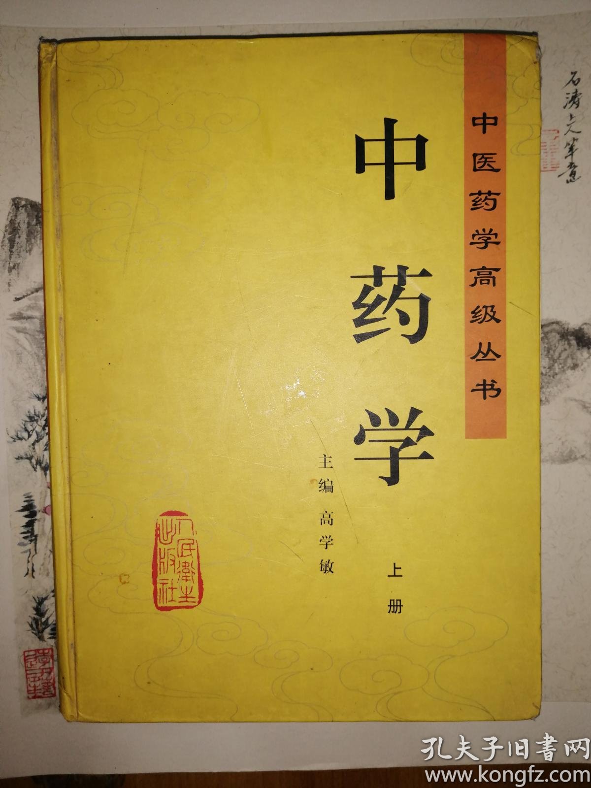 中药学 上册 (中医药学高级丛书)