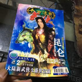 今古传奇武侠版 2005年16