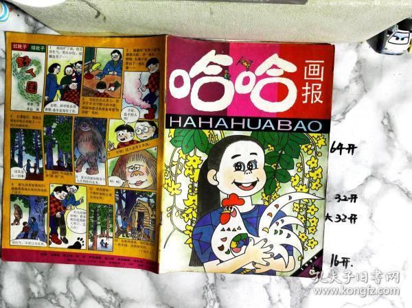 [哈哈画报 1992] 图书价格_书籍图片_网购评论_孔夫子旧书网