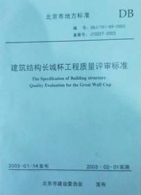 DBJ01/T 01-69-2003 建筑结构长城杯工程质量评审标准 北京市工程建设质量管理协会 北京市建设委员会 蓝图建筑书店